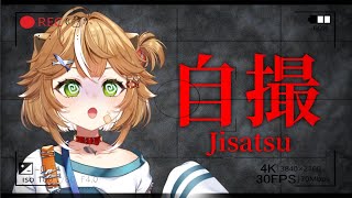 【自撮】超絶ビビりが頑張ります【新人Vtuber】