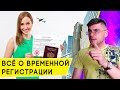 Как оформить Временную Регистрацию по месту пребывания?