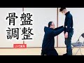 【骨盤調整】5秒で身体の歪みを整える！〈LIVE配信を編集しました〉