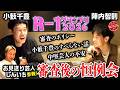 【小籔千豊とR-1グランプリ後のアフタートーク!!】2022王者お見送り芸人しんいちも参戦!!