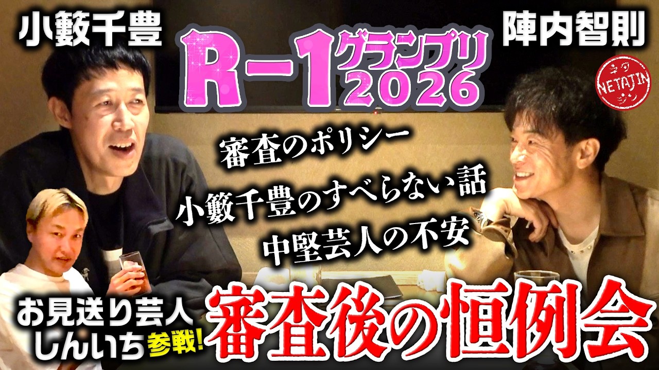 【小籔千豊とR-1グランプリ後のアフタートーク!!】2022王者お見送り芸人しんいちも参戦!!