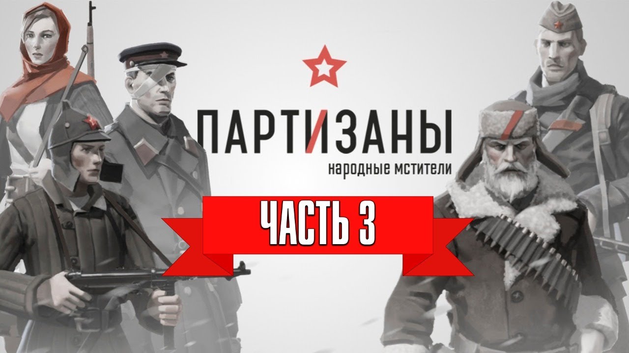 Настольная игра партизаны. Partisans 1941 игра. Партизаны 1941 Никитин. Partisans 1941 белозёрова. Зорин из игры Партизаны 1941.