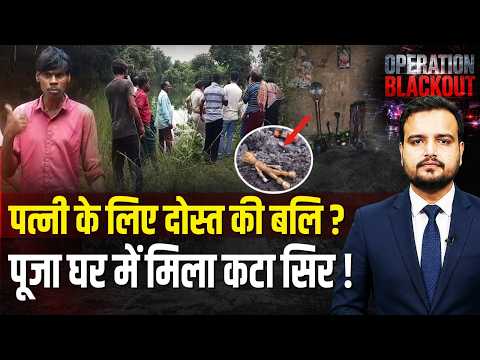 Odisha Balangir News: दावत पर बुलाया फिर सुला दी मौ#त की नींद!पूजा रूम की खुदाई से उड़े पुलिस के होश