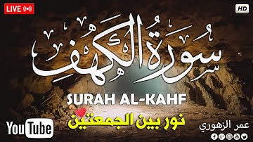 سورة الكهف( كامله) تلاوه تريح القلب ❤ والعقل 💝 || عمر الزهوري