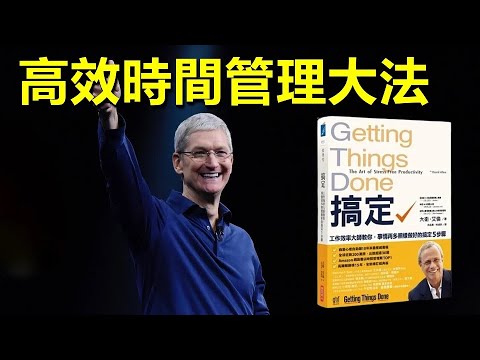 有聲書 | 高效時間管理大法 | 解讀《Getting Things Done》| #有聲書 #時間管理 #效率工具 #工作效率 #專注力 #自我管理 #生產力 #任務管理 #工作方法 #時間規劃