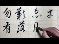 書法教學之陳立寳臨《唐寅行书落花诗册》 初學毛筆字临帖第175课   Chinese calligraphy calligraphy calligraphy teaching