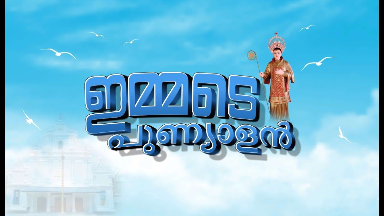 ഇമ്മടെ പുണ്യാളൻ I Malayalam short film I St. Cyriac's church Vylathur I