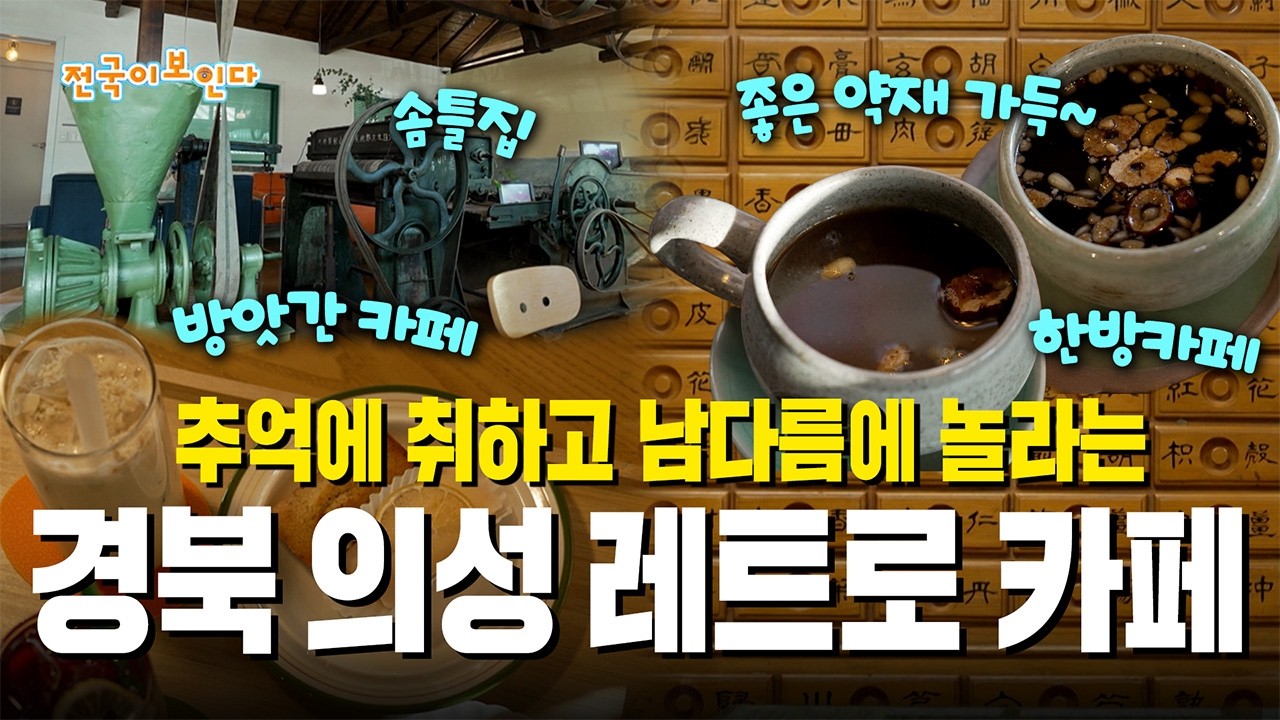 추억에 취하고 남다름에 놀라는 경북 의성 레트로 카페 | 전국이보인다 | 26년 2월 21일