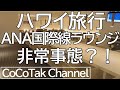 【ハワイ旅行】成田空港ANA国際線ラウンジが非常事態でした