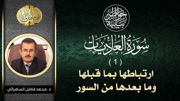 سورة العاديات ( 1 ) وارتباطها بما قبلها وما بعدها من السور | محمد فاضل السامرائي