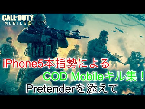 【COD Mobile】iPhone5本指によるCOD Mobileキル集