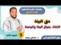 9 حق البيئة الاعتناء بجمال البيئة والمحيط ملخص الدرس الثالثة إعدادي التربية الإسلامية تاعكي