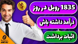 کسب درآمد اینترنتی با بیشتر از 1000 روبل درآمد روزانه || اثبات برداشت در ویدئو