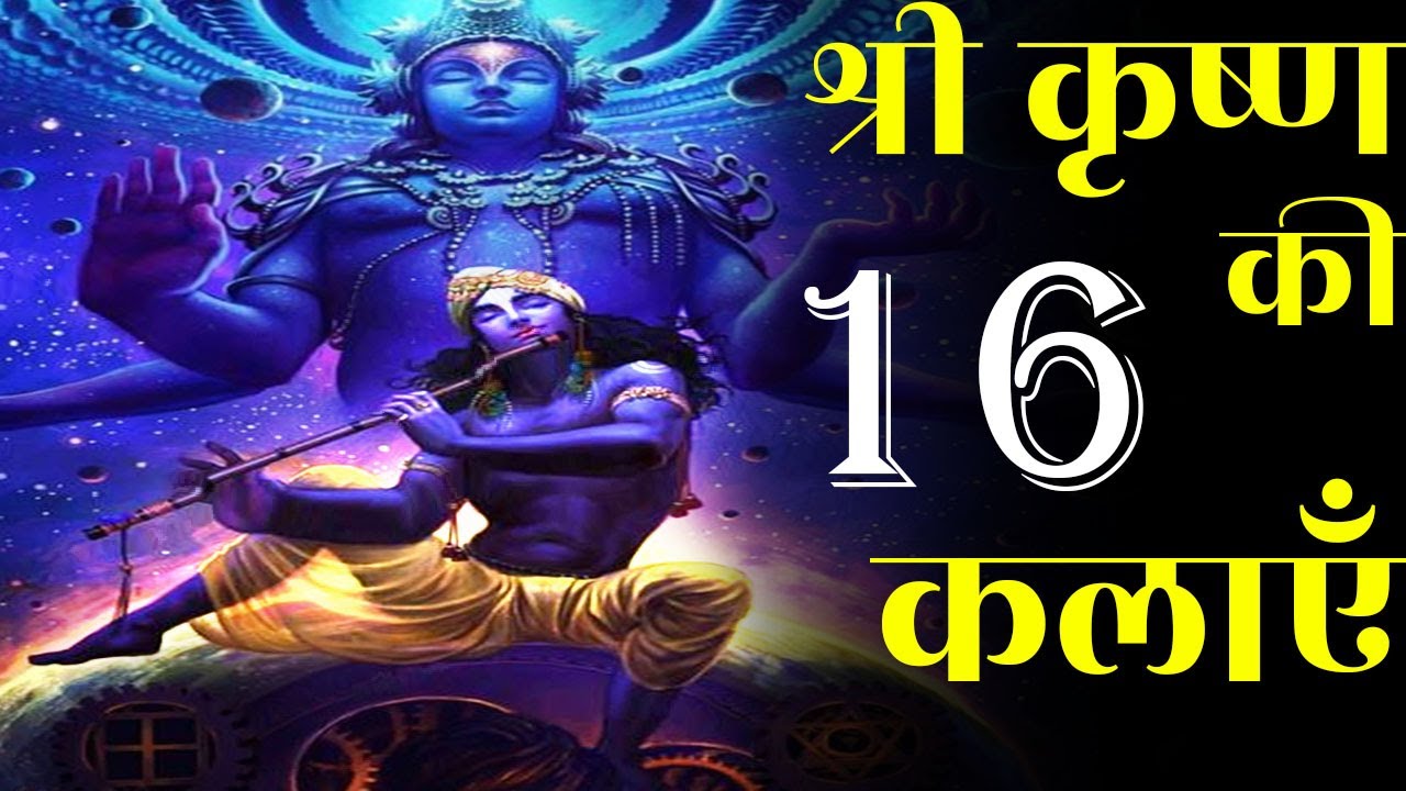 Which are the 16 arts of Lord Shri Krishna 16 Kalayen of Lord Shri Krishna 16 Kalaye In Hindi