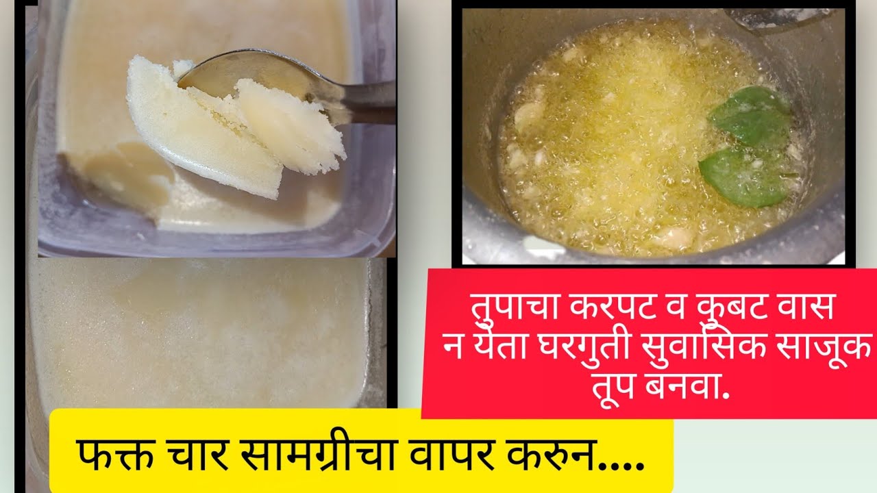 साजूक तूप बनवताना 'या' 4 गोष्टी टाका, तूप होईल रवाळ आणि सुगंधी | How to make Ghee at home#desighee 