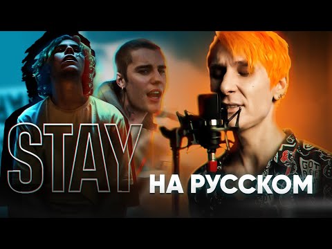 The Kid LAROI, Justin Bieber - STAY (Русский кавер от @Jackie_O & B-Lion)