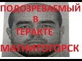 Теракт в Магнитогорске! Большое расследование