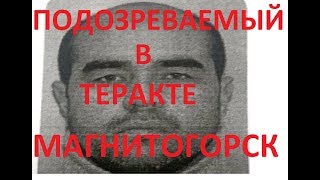 Теракт в Магнитогорске! Большое расследование