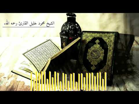 الشيخ محمود خليل القارئ تلاوة حجازية من سورة النحل