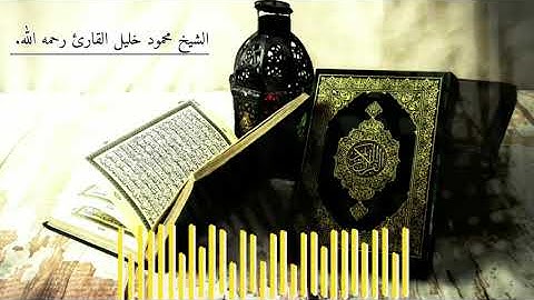 الشيخ محمود خليل القارئ ،تلاوة حجازية من سورة النحل