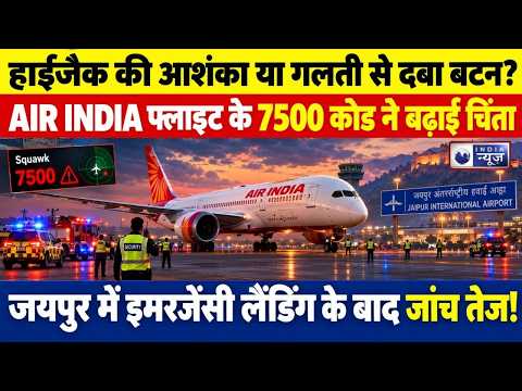 Air India Emergency Landing: बम की धमकी और हाईजैक अलर्ट की खबर से हड़कंप, जयपुर एयरपोर्ट पर जांच |