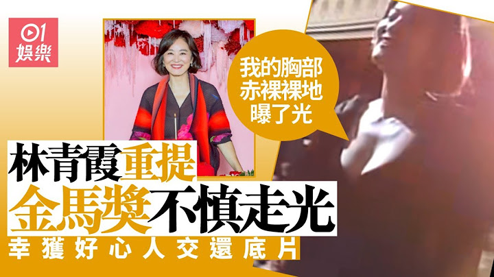 林青霞賀68歲生日　感激好心人掩護走光：我的胸部赤裸裸地曝了光 - 天天要聞