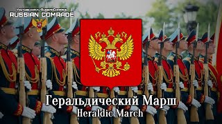 Russian March Геральдический Марш | Heraldic March