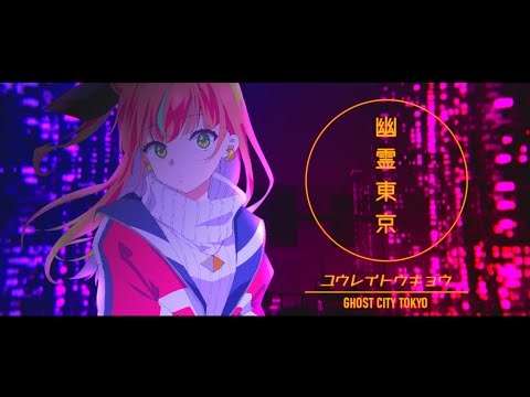 幽霊東京 - Ayase ／covered by 式部めぐり