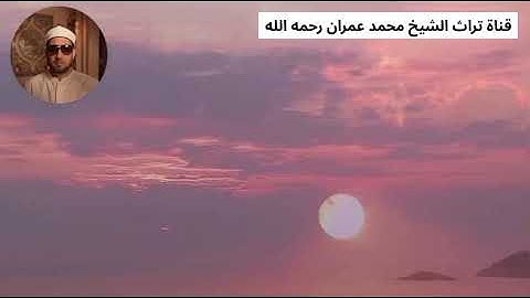 الشيخ محمد عمران مقطع من سورة الرعد