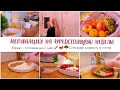 ГОТОВИМ НА 2 ДНЯ🥩🥕ИДЁМ В ГОСТИ - СОБИРАЮ ПОДАРОЧНУЮ КОРЗИНУ🎈МОТИВАЦИЯ📝ВКУСНЫЕ РЕЦЕПТЫ