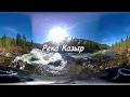 VR 360 video Казыр.4 К. Пороги: Молоко, Три фашиста, Каша. Вид с берега. relaxation