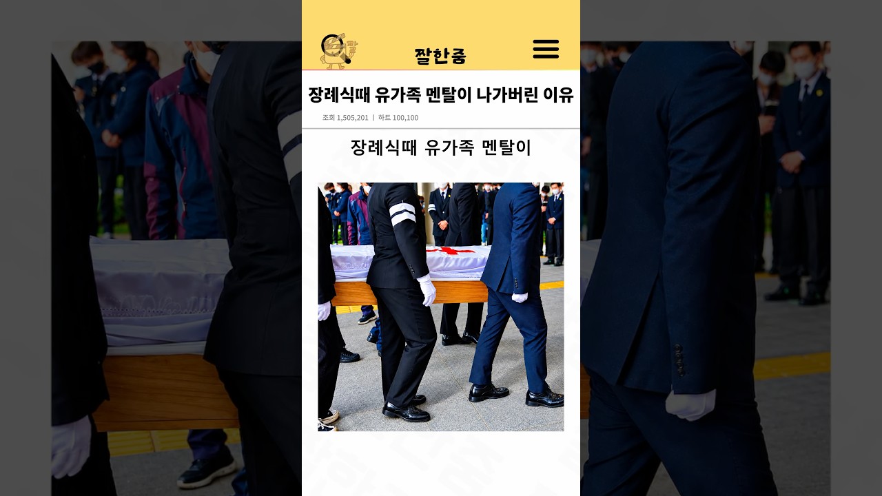 장례식때 유가족 멘탈이 나가버린 이유