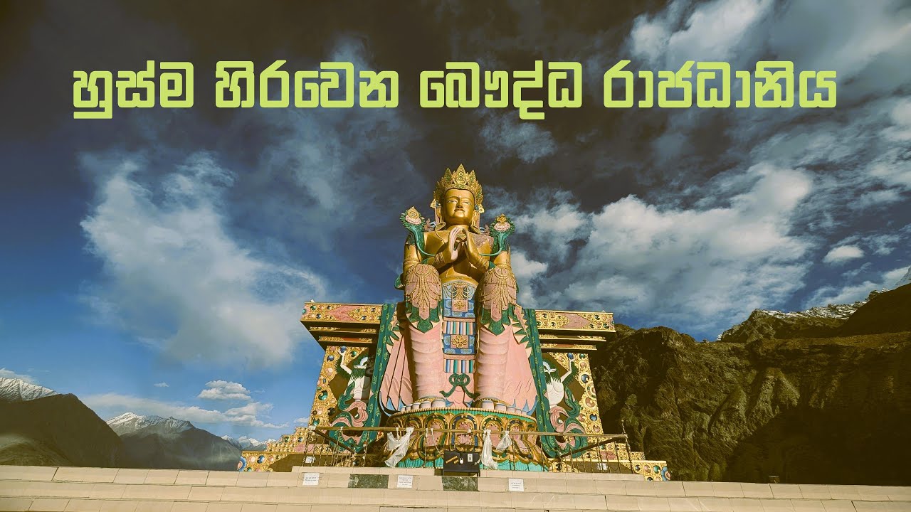 “සීතල කාන්තාරයේ බෞද්ධ සංස්කෘතිය  සොයා | Leh to Nubra Valley via Khardung La”