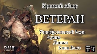 Raid: Shadow Legends. Обзор забытого героя - Ветеран.