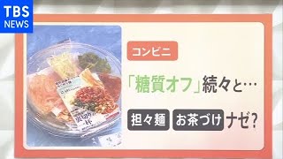 大手で相次ぐ「糖質オフ」コンビニ飯！糖質？糖類？糖分？違う？【Nスタ】