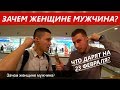 Зачем женщине мужчина? Что дарят на 23 февраля? Опрос.