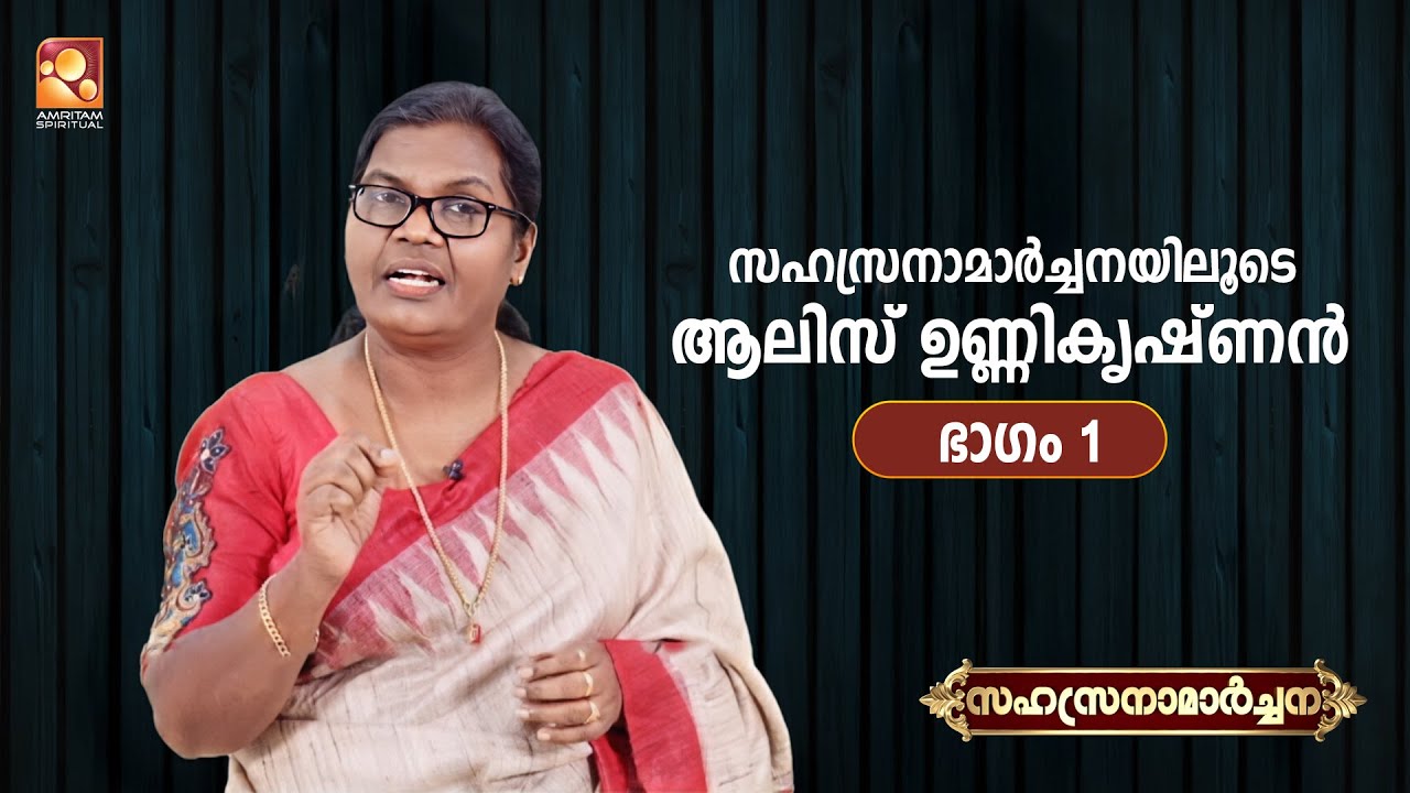 ആലിസ് ഉണ്ണികൃഷ്ണൻ അവതരിപ്പിക്കുന്ന സഹസ്രനാമാർച്ചന - ഭാഗം 1 l Sahasranama | AliceUnnikrishnan