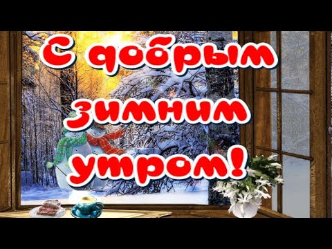С Добрым Зимним Утром🥰Прекрасного Дня 🎶Музыкальная открытка