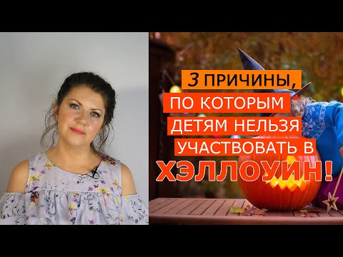 3 причины, по которым детям нельзя участвовать в Хэллоуин