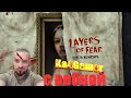 Layers of Fear с вебкой