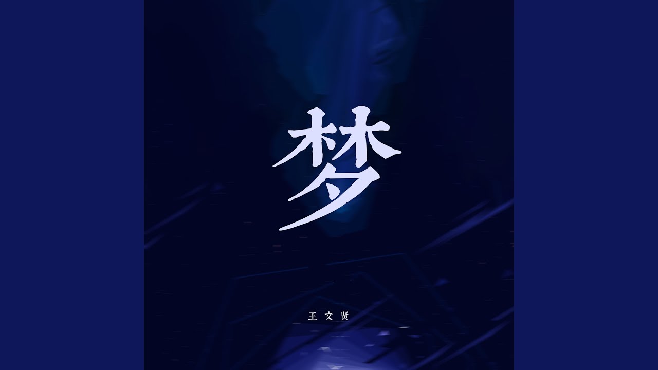 Obejrzyj 梦 w YouTube Obejrzyj 梦 w YouTube