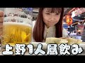 上野で1人昼飲み【げきゆる】