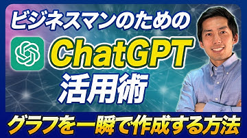 【超便利】ChatGPTを活用して一瞬でグラフ作成する方法を徹底解説
