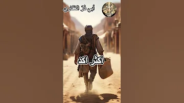 أبي ذر الغفاري يرحم الله أبا ذر يمشي وحد ه ويموت وحد ه وي بع ث وحد ه Shortvideo History 