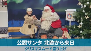 公認サンタ、北欧から来日 クリスマスムード盛り上げ