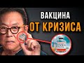 Роберт Кийосаки: КАК СПАСТИ СВОЙ КОШЕЛЕК ОТ КРИЗИСА?