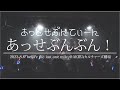 あっせぶんぶん! LIVE ver. / あっとせぶんてぃーん【2023.8.6】