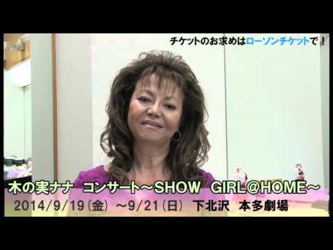 木の実ナナ コンサート ｓｈｏｗ ｇｉｒｌ ｈｏｍｅ Youtube