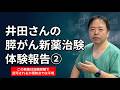 膵がん新薬治験はどんな感じ?②
