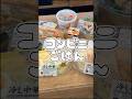 ダイエット中におすすめのコンビニ飯！#ダイエット #コンビニ